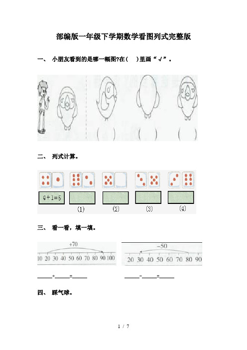 部编版一年级下学期数学看图列式完整版