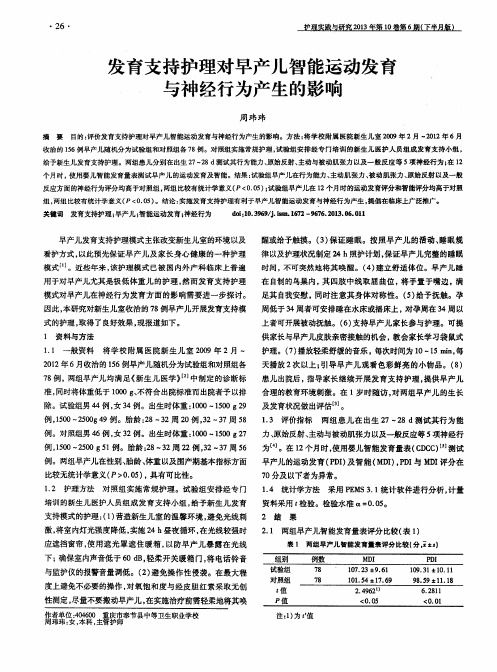 发育支持护理对早产儿智能运动发育与神经行为产生的影响