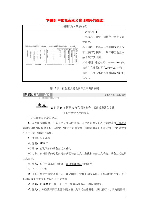 2021高考历史一轮复习 模块2 专题8 中国社会主义建设道路的探索 第16讲 社会主义建设在探索中