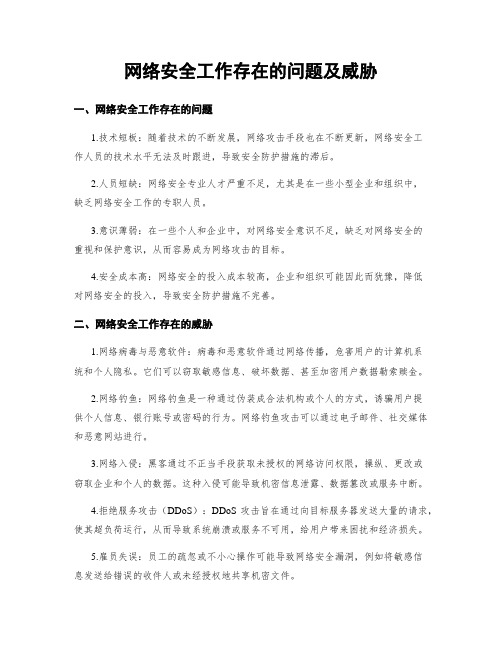 网络安全工作存在的问题及威胁