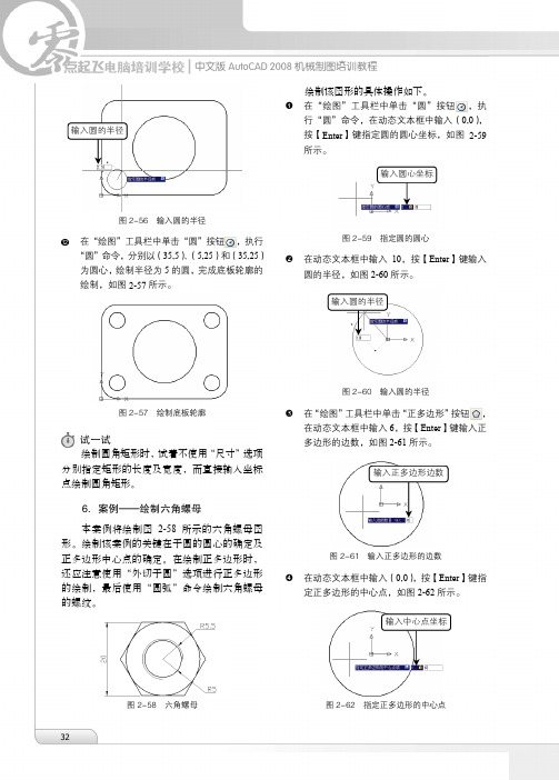 6．案例——绘制六角螺母_中文版AutoCAD 2008机械制图培训教程_[共2页]