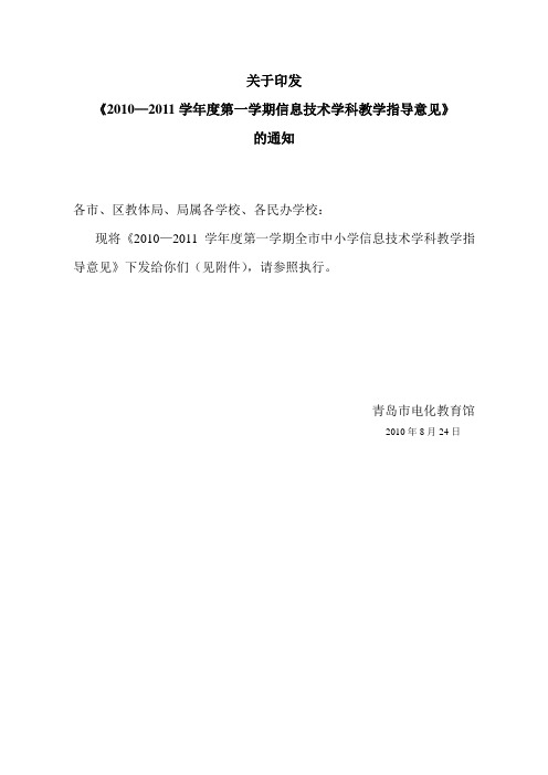 《2010—2011学年度第一学期信息技术学科教学指导意见》