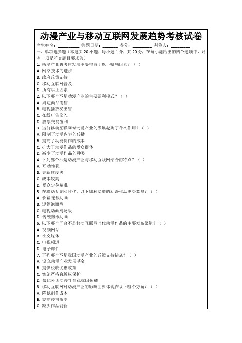 动漫产业与移动互联网发展趋势考核试卷