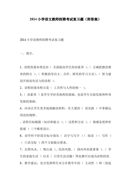 2014小学语文教师招聘考试复习题(附答案)