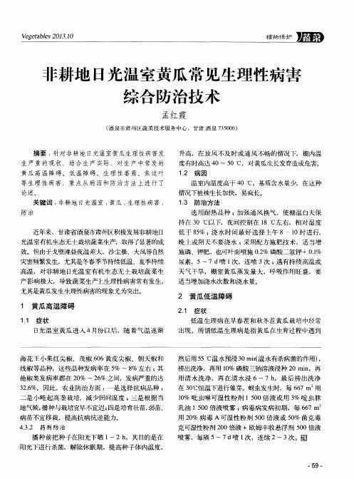 非耕地日光温室黄瓜常见生理性病害综合防治技术