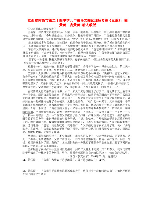 江西省南昌市第二十四中学九年级语文阅读理解专练《父爱》麦黄黄 杏黄黄 新人教版