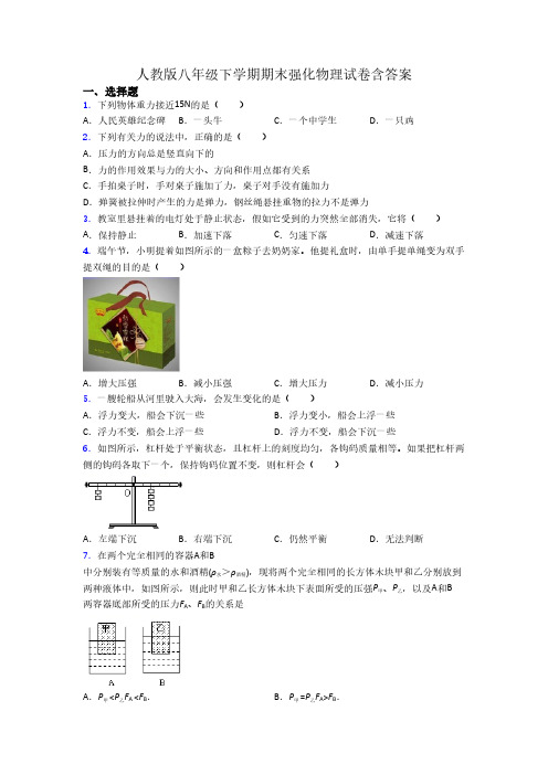 人教版八年级下学期期末强化物理试卷含答案