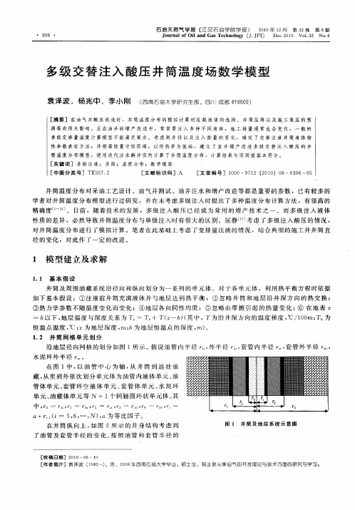 多级交替注入酸压井筒温度场数学模型