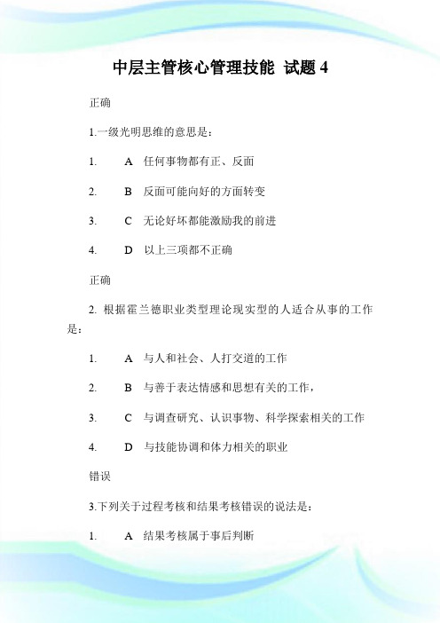 中层主管核心管制技能试题4.doc