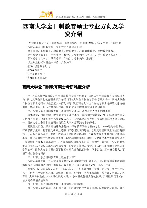 西南大学全日制教育硕士专业方向及学费介绍