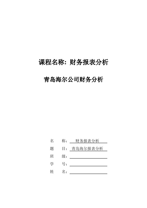 青岛海尔股份有限公司财务报表分析