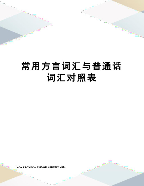 常用方言词汇与普通话词汇对照表