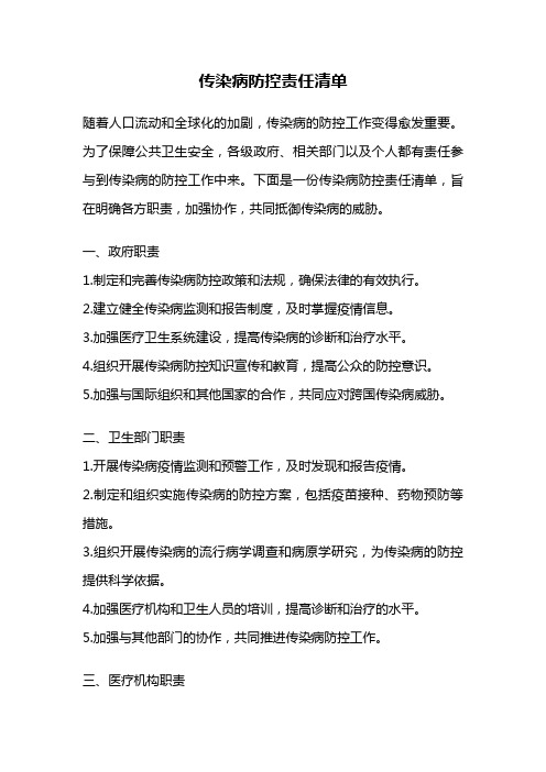 传染病防控责任清单