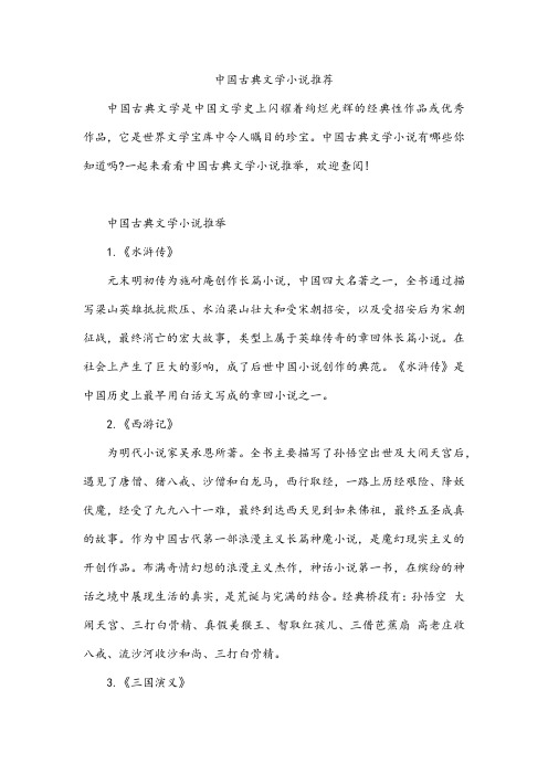 中国古典文学小说推荐