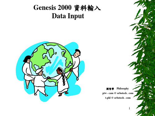 genesis 2000资料输入 Data Input