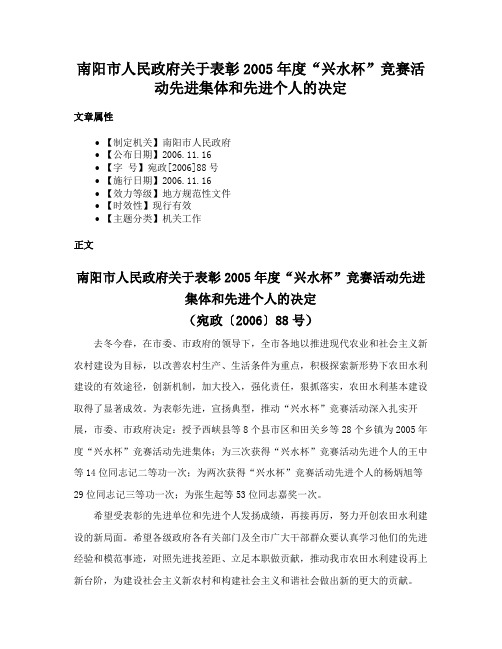 南阳市人民政府关于表彰2005年度“兴水杯”竞赛活动先进集体和先进个人的决定