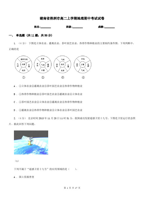 湖南省株洲市高二上学期地理期中考试试卷