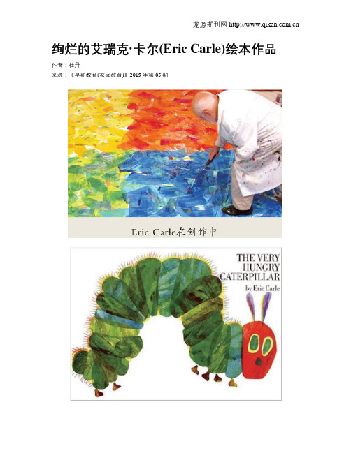 绚烂的艾瑞克·卡尔(Eric Carle)绘本作品