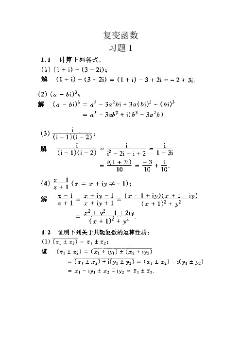 复变函数与积分变换(第三版)答案