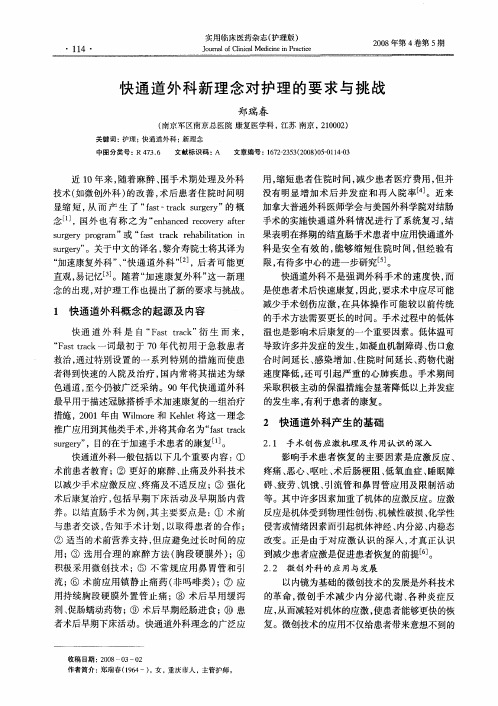 快通道外科新理念对护理的要求与挑战