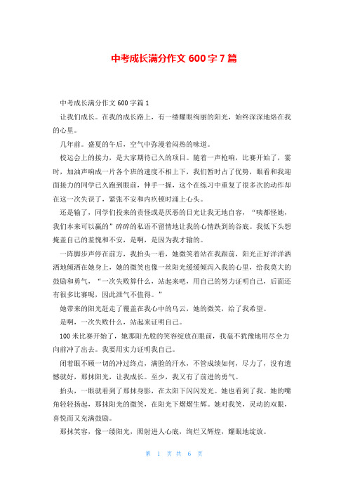 中考成长满分作文600字7篇