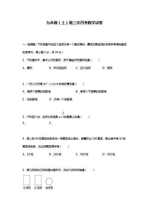 最新人教版九年级上学期第三次月考数学试卷及解析.docx