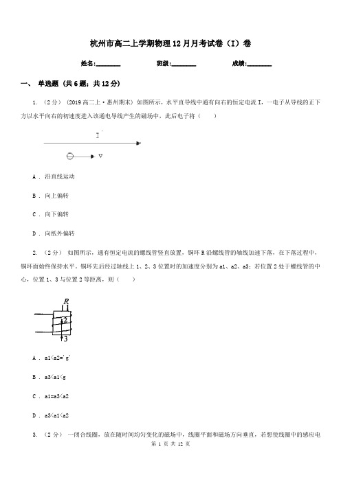 杭州市高二上学期物理12月月考试卷(I)卷