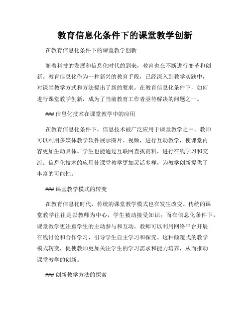 教育信息化条件下的课堂教学创新