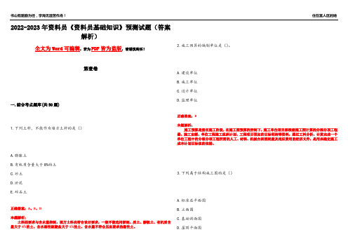 2022-2023年资料员《资料员基础知识》预测试题4(答案解析)