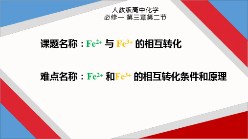 Fe2+与Fe3+的相互转化 高中化学必修一教学课件PPT 人教版