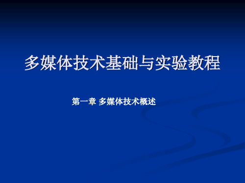 多媒体技术基础与实验教程1