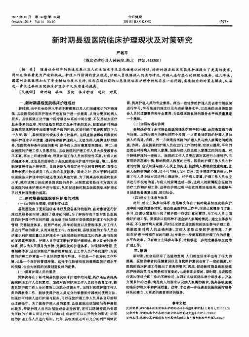 新时期县级医院临床护理现状及对策研究