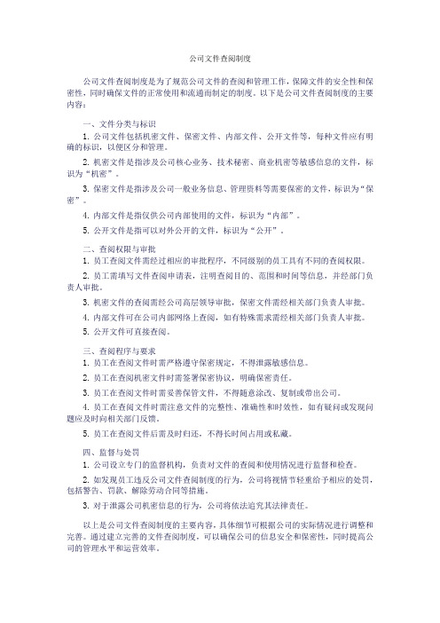 公司文件查阅制度