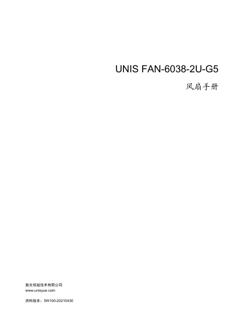 UNIS FAN-6038-2U-G5 风扇手册说明书