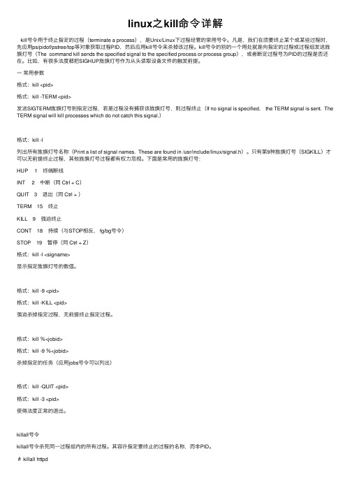 linux之kill命令详解