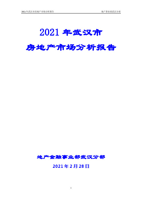 XXXX年武汉市房地产市场分析报告