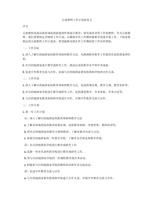 公派教师工作计划表范文