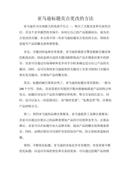 亚马逊标题卖点更改的方法