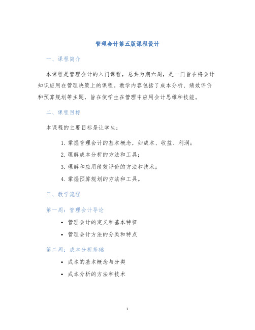 管理会计第五版课程设计