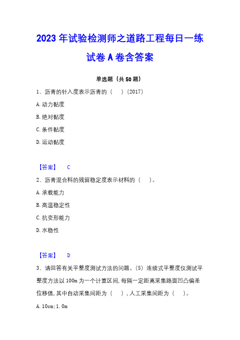 2023年试验检测师之道路工程每日一练试卷A卷含答案