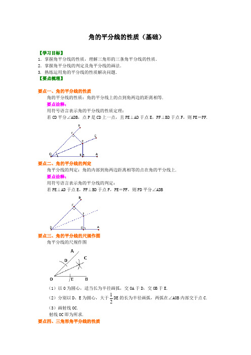 人教版数学八上第9讲角的平分线的性质(基础)知识讲解