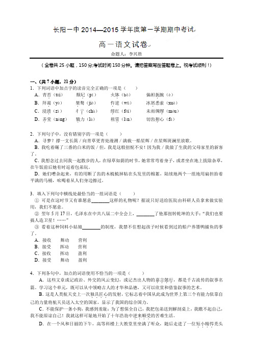 湖北省长阳县第一高级中学高一上学期期中考试语文试题