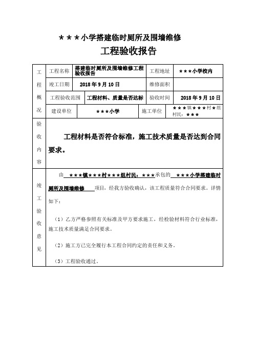 最新学校各种维修工程验收报告