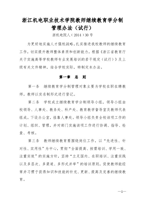 浙江机电职业技术学院教师继续教育学分制管理办法试行