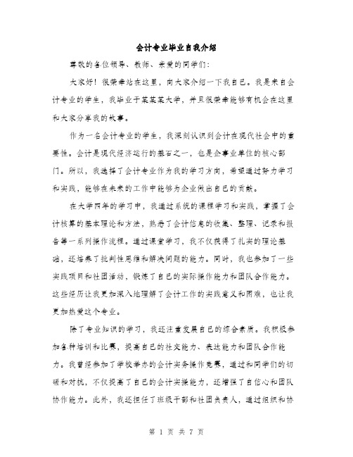 会计专业毕业自我介绍（3篇）