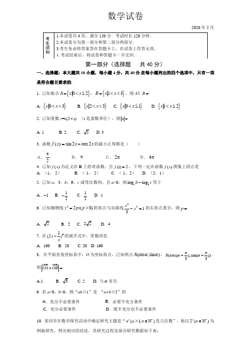 北京通州区2020届高三5月模拟考试数学试卷