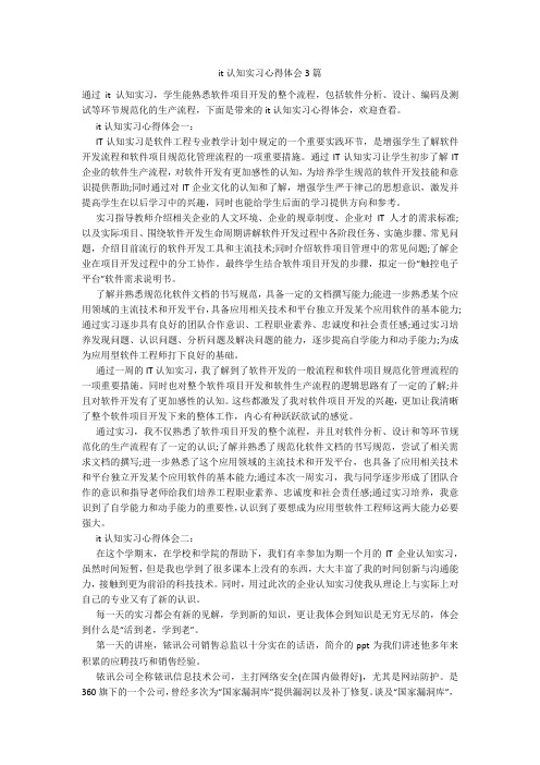 it认知实习心得体会3篇