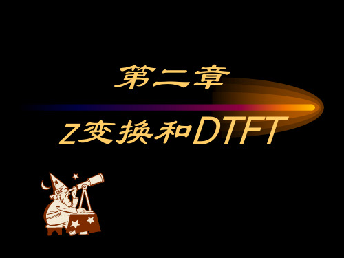 数字信号处理程佩青第三版课件第二章z变换与离散时间傅里叶变换DTFT