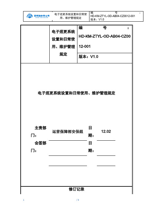 电子巡更系统设置和日常使用、维护管理规定-管理体系》