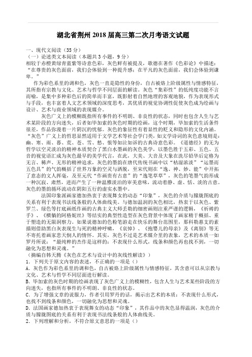 湖北省荆州2018届高三第二次月考语文试题(含答案)